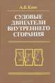 Судовые двигатели внутреннего сгорания, А. Б. Кане 
