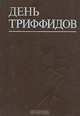 День триффидов, 