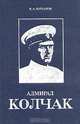 Адмирал Колчак. Биографическая повесть-хроника, К. А. Богданов 