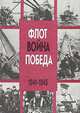 Флот. Война. Победа. 1941-1945, В. Д. Доценко 