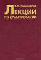 Лекции по культурологии, В. С. Поликарпов 