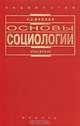 Основы социологии, С. С. Фролов 