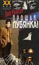 Прощай, Лубянка!, Олег Калугин 