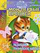 Развиваем графические навыки: Мои первые прописи: Для детей 5-6 лет (худ. Павлычева Н.В.) - (Детский сад: день за днем), Ирина Топоркова, Светлана Гаврина, Наталья Кутявина, Светлана Щербинина 