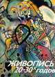 Живопись 20-30-х годов, 