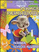Учимся размышлять: Развиваем логическое мышление. Для детей 4-5 лет (худ. Павлычева Н.В.) - (Детский сад: день за днем), Ирина Топоркова, Светлана Гаврина, Наталья Кутявина, Светлана Щербинина 