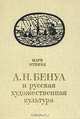 А. Н. Бенуа и русская художественная культура, Марк Эткинд 