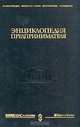 Энциклопедия предпринимателя, 