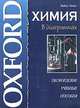 Oxford. Химия в диаграммах, Майкл Льюис 
