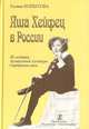 Яша Хейфец в России. Из истории музыкальной культуры Серебряного века, Галина Копытова 