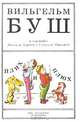 Плих и Плюх, Вильгельм Буш 