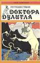 Путешествия доктора Дулитла, Хью Лофтинг 