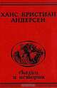 Ханс Кристиан Андерсен. Сказки и истории, Ганс Кристиан Андерсен 