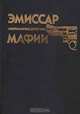 Эмиссар мафии. Тайна пропавшей блондинки. Все пути ведут на дно, Овид Демарсис, Ричард Пратер, Уильям Ард 