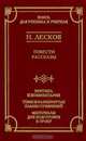 Н. Лесков. Повести. Рассказы. Критика и комментарии. Темы и развернутые планы сочинений. Материалы для подготовки к уроку, Н. Лесков 
