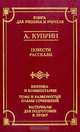 А. Куприн. Повести. Рассказы. Критика и комментарии. Темы и развернутые планы сочинений. Материалы для подготовки к уроку, 