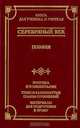Серебряный век. Поэзия. Критика и комментарии. Темы и развернутые планы сочинений. Материалы для подготовки к уроку, 