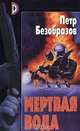 Мертвая вода, Петр Безобразов 