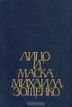 Лицо и маска Михаила Зощенко, 