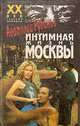 Интимная жизнь Москвы, Анатолий Рубинов 