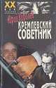 Кремлевский советник, Юрий Королев 