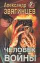 Человек войны, Александр Звягинцев 