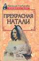 Прекрасная Натали, Наталья Горбачева 