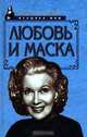 Любовь и маска, Дмитрий Щеглов 