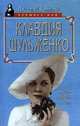 Клавдия Шульженко. Жизнь. Любовь. Песня, Вячеслав Хотулев 