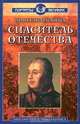 Спаситель отечества, Ирина Андрианова 