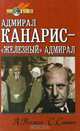 Адмирал Канарис - `Железный` адмирал, А. Волков, С. Славин 