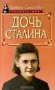 Дочь Сталина, Варвара Самсонова 