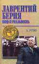 Лаврентий Берия. Миф и реальность, Н. Рубин 