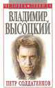 Владимир Высоцкий, Петр Солдатенков 