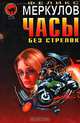 Часы без стрелок, Феликс Меркулов 