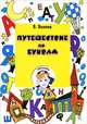 Путешествие по буквам, В. Волина 