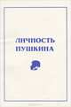 Личность Пушкина, А. П. Могилянский 
