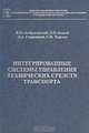 Интегрированные системы управления технических средств транспорта, В. М. Амбросовский, О. В. Белый, Д. А. Скорохожов, С. Н. Турусов 