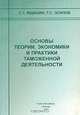 Основы теории, экономики и практики таможенной деятельности, С. Т. Ящишин, Г. С. Осипов 