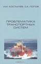 Проблематика транспортных систем, И. И. Костылев, С. А. Попов 