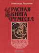 Красная книга ремесел, Александр Родионов 