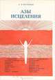 Азы исцеления, А. В. Васенков 