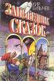 Заповедник сказок, Кир Булычев 