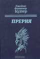Прерия, Джеймс Фенимор Купер 