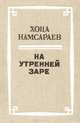 На утренней заре, Хоца Намсараев 