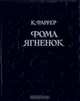 Фома Ягненок, К. Фаррер 