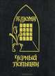 Черный тюльпан, Александр Дюма 
