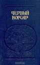 Братья витальеры. Черный корсар. Пираты Мексиканского залива, В. Бредель, Э. Сальгари, В. Рива Паласио 