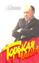 Горькая чаша, А. Н. Яковлев 