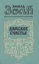 Дамское счастье, Эмиль Золя 